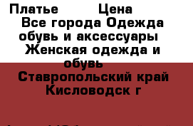 Платье . .. › Цена ­ 1 800 - Все города Одежда, обувь и аксессуары » Женская одежда и обувь   . Ставропольский край,Кисловодск г.